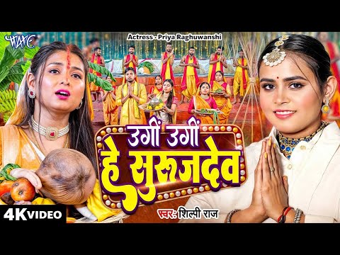 #Video | उगीं उगीं हे सुरुज देव | #Shilpi Raj का नया छठ गीत | Ugi Ugi He Suraj Dev | #ChhathSong2024