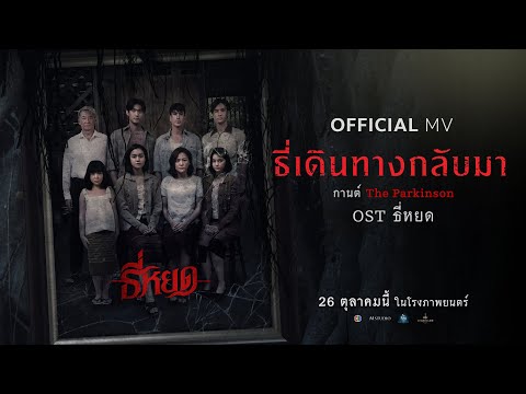 ธี่เดินทางกลับมา OST ธี่หยด - กานต์ The Parkinson | Official MV