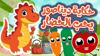حكاية ديناصور يحب الخضار | مجموعة أغاني ديناصوري الحبيب يحب الخضار من قنا توتي