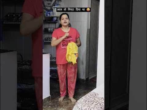 आज तो निपटा दिया था 😜 #shorts #trending #viral #comedy #youtubeshorts