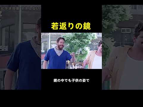 若返りの鏡
