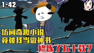 坊间奇趣小说，竟被我当做神书修炼了五十载？EP1~42《红尘道途》#沙雕 #历史 #沙雕小说 #虾仁 #阿星漫谈