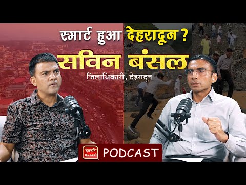 Podcast | Dehradun DM | IAS Savin Bansal |  Uttarakhand | Ramesh Bhatt