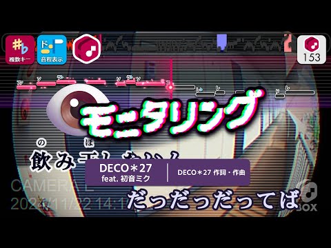 【カラオケ】モニタリング / DECO＊27 feat. 初音ミク 練習用製作カラオケ【複數キー収録】