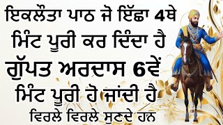 ਇਕਲੌਤਾ ਪਾਠ ਜੋ ਇੱਛਾ 4ਥੇ ਮਿੰਟ ਪੂਰੀ ਕਰ ਦਿੰਦਾ ਹੈ | ਅਰਦਾਸ ੬ਵੇਂ ਮਿੰਟ ਪੂਰੀ ਹੋ ਜਾਂਦੀ ਹੈ @GurbaniKirtanPath
