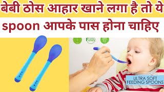 बेबी ठोस आहार खाने लगा है तो ये spoon जरूर खरीदें | Luvlap spoon