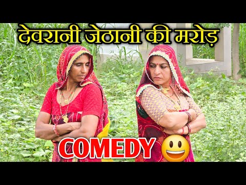 देवरानी जेठानी को झगड़ों || रियल पारिवारिक स्टोरी || Haryanvi comedy || Rajasthani Marwad Comedy