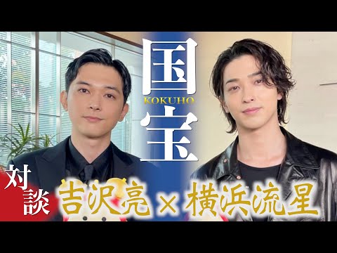 「すごく色気を感じた」吉沢亮＆横浜流星“役者人生の集大成”映画『国宝』1年半の稽古で身につけた女形「もっと高みを目指そう」切磋琢磨する大河主演2人は「親友でありライバル」