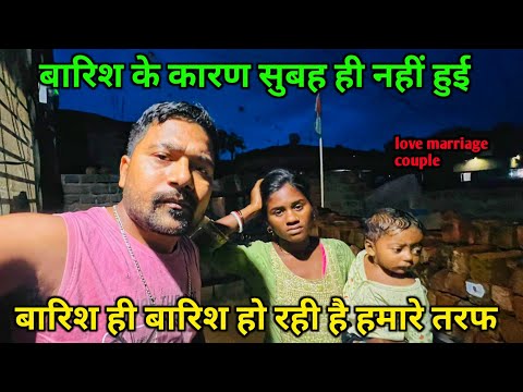 बारिश के कारण सुबह ही नहीं हुई || love marriage couple vlogs || vlog video #dailyvlogs #vlog