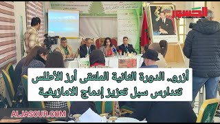 أزرو.. الدورة الثانية الملتقى أرز الأطلس تتدارس سبل تعزيز إدماج الامازيغية