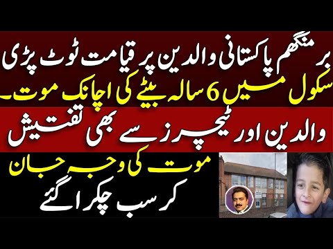 UK Birmingham based Pakistani parents lost 6 year old son || Judicial commission first hearing