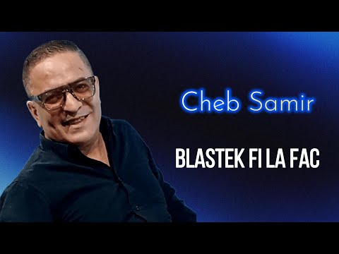 Cheb Samir - Blastek Fi La Fac (Jdid rai 2024) الشاب سمير- بلاصتك في لافاك