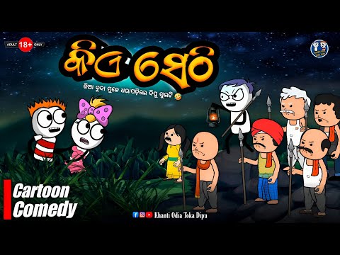 କିଆ ବୁଦା ମୂଳରେ ଧରାପଡ଼ିଲେ ଦିପୁ ଆଉ ସୁଇଟି 😲 || Kathia Comedy - 98