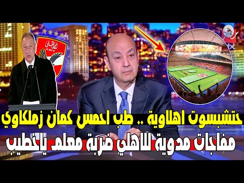 اول تعليق لـ عمرو اديب علي حفل الاهلي العالمية للاعلان عن الاستاد وكأس العالم " حتشبسوت اهلاوية "