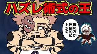 宿儺「俺の術式なんか弱くね…」←こいつが最強になれた理由【 呪術廻戦 考察 】