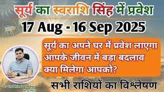 सूर्य का स्वराशि सिंह में प्रवेश | 17 Aug-16 Sep |Effect Of SUN Transit | मेष से मीन राशि पर प्रभाव
