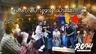 Thaththa Mata Anapu Tokka - තාත්තා මට ඇනපු - Ro94 Romenia