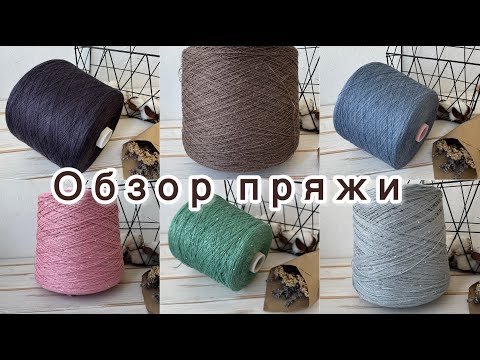 Обзор бобинной пряжи от 13 июля 2025 года.