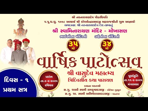 1 Mokhasan Mandir - 35th Patotsav - Shree Vasudev Mahatmaya Tridinatmik Katha