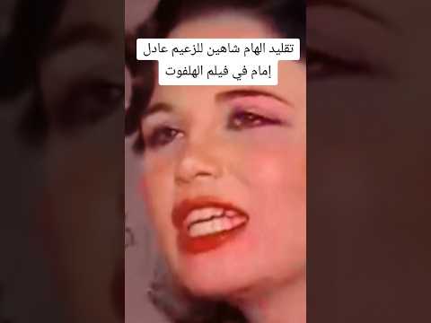 #الهام_شاهين_تقلد_الزعيم_عادل_امام_فيلم_الهلفوت#ياورده##عادل_إمام#مقطع_كوميدي#الهام_شاهين#اكسبلور#فن