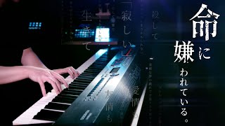 【ピアノ演奏】初音ミク「命に嫌われている。」（カンザキイオリ）を一生懸命弾いてみた｜SLSMusic