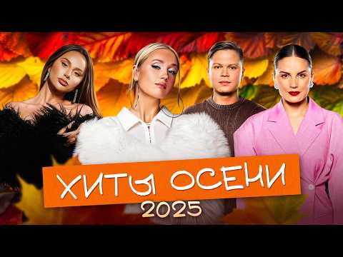 ХИТЫ ОСЕНИ 2025 | ТОП-20 ПЕСЕН, КОТОРЫЕ КАЧАЮТ