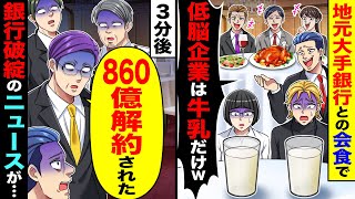 地元大手銀行との会食で「低脳企業は牛乳だけw」→３分後、860億解約され銀行破綻がニュースに…
