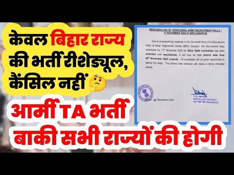 Army TA भर्ती कैंसिल नहीं🤔Army TA Rally Bharti 2024 Bihar State Rescheduled | Territorial Army 2024