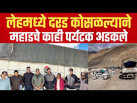 लेहमध्ये दरड कोसळल्याने महाडचे काही पर्यटक अडकले | Land Slide in Leh | Mahad