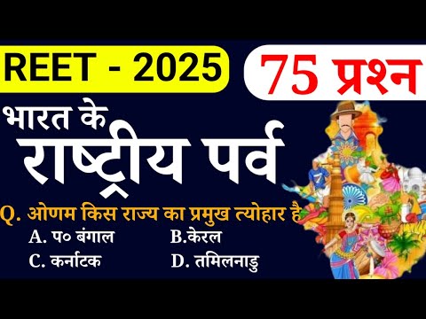 REET भारत के राष्ट्रीय पर्व || पर्यावरण अध्ययन || REET - 2025 || Online study with dk