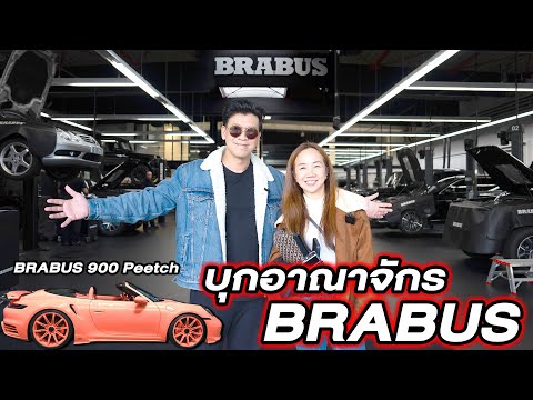 เปิดอาณาจักร BRABUS สำนักแต่งเบอร์ 1 ของโลก...#beerbaiyoke #brabusthailand #targetcarcenter