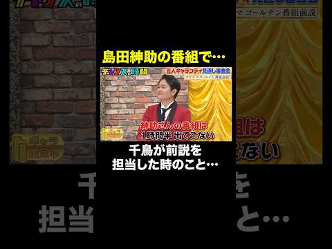【島田紳助と千鳥】ノブが紳助師匠の過去を語る #芸人ギャランティ見直し審査会 『 #チャンスの時間 #318 』#ABEMA で無料配信中 #千鳥 #ノブ #大悟
