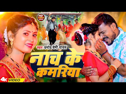 #Video | नाच के कमरिया | #Pramod Premi Yadav | Nach Ke Kamriya | Bhojpuri Song 2024