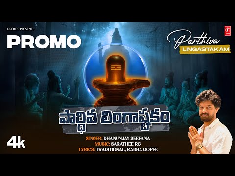PROMO: Parthiva Lingastakam - పార్థివ  లింగాష్టకం | Dhanunjay Seepana,Radhagopee, Sarathee RG🙏🙏