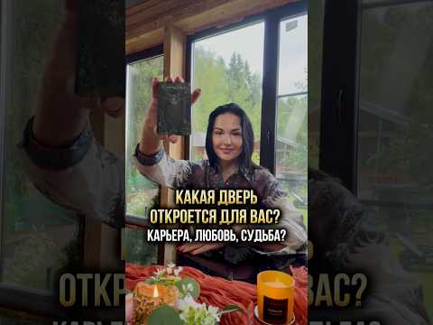 🚪 Какая дверь откроется для вас? Карьера, любовь, судьба?