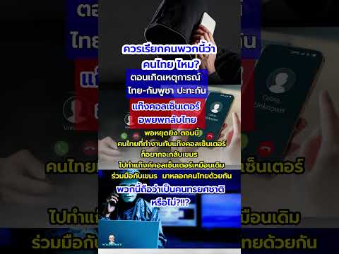อยากกับไปทำงานแก๊งคอลเซ็นเตอร์ 🤔จิตใจทำด้วยอะไร🤨#มาแรง #กระแส #ไวรัล #เขมร #ไทยกัมพูชา #ไทย #กัมพูชา
