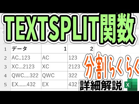 【Excel】文字分割かんたんTEXTSPLIT関数の詳細解説！