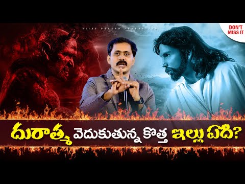 దురాత్మలు వెదుకుతున్న కొత్త ఇల్లు ఏది? ఏమిటి అసలు రహస్యం ? | Vijay Prasad Reddy New Message |