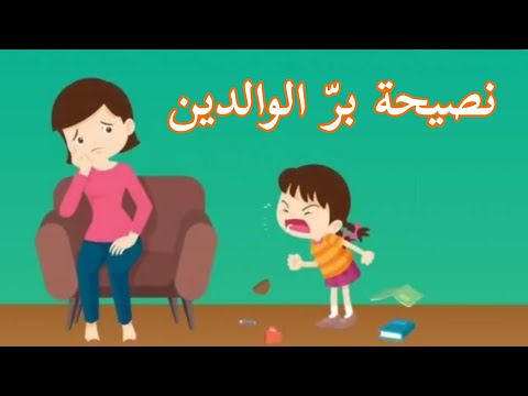 نصيحة حول بر الوالدين | وقضى ربك ألا تعبدوا الا اياه و بالوالدين إحسانا | مع مسلم صديق الأطفال