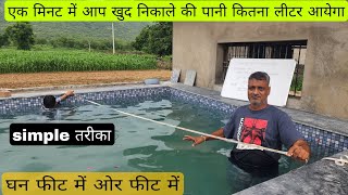 टंकी या Swimming pools में कितना लीटर पानी आयेगा केसे निकाले? How to calculate water 