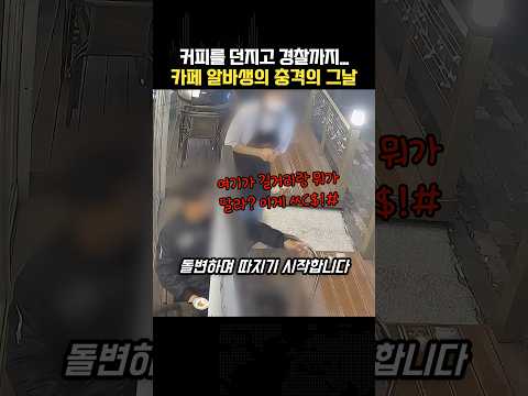 커피를 던지고 경찰까지… 카페 알바생의 충격의 그날