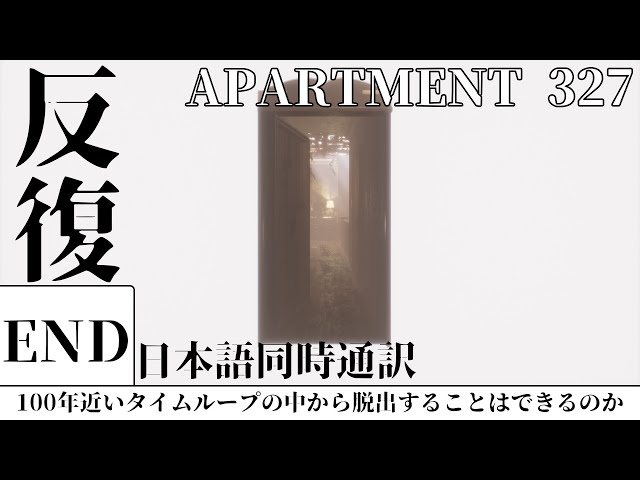 時間の絞首台【APARTMENT 327】反復 #END (BAD END) 日本語同時通訳