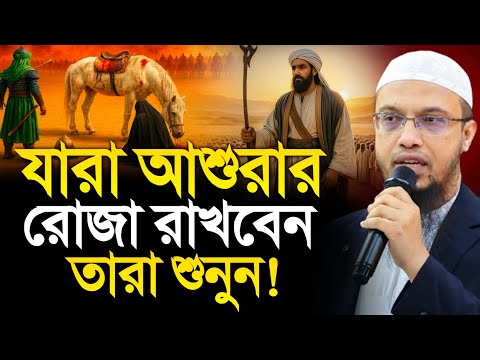 যারা আশুরার রোজা রাখবেন তারা শুনুন! শায়খ আহমাদুল্লাহ