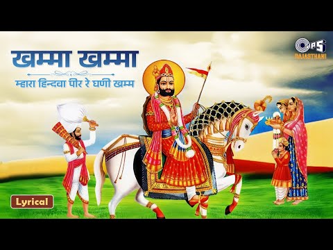 Khamma Khamma - म्हारा हिन्दवा पीर रे घणी खम्म | New Baba Ramdev Ji #Bhajans | Baba Ramdevji Bhajan