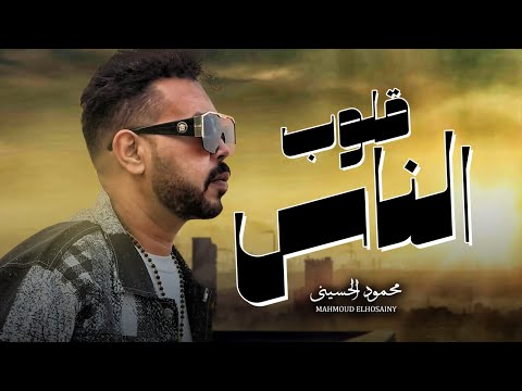 قلوب الناس " محمود الحسينى " اغانى شعبى جديد 2025