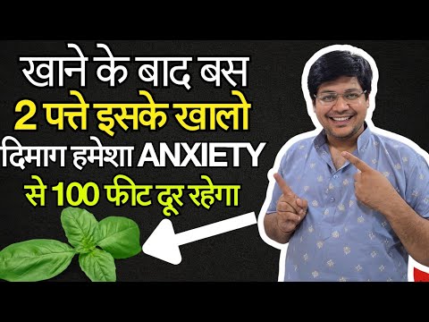 खाने के बाद बस 2 पत्ते इसके खालो दिमाग हमेशा Anxiety से 100 फीट दूर रहेगा