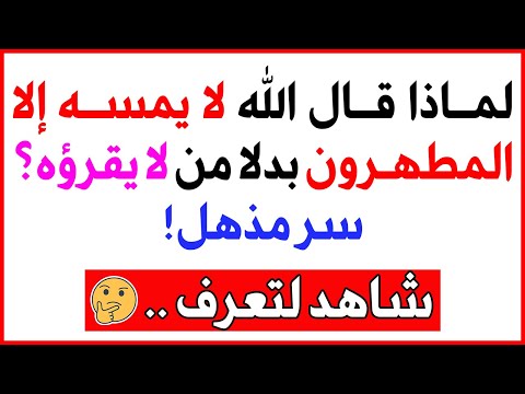 لماذا قال الله "لا يمسه إلا المطهرون" بدلا من "لا يقرؤه"؟ سر مذهل!