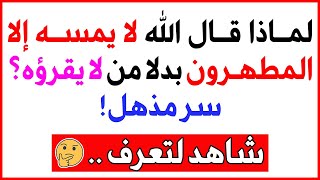لماذا قال الله "لا يمسه إلا المطهرون" بدلا من "لا يقرؤه"؟ سر مذهل!