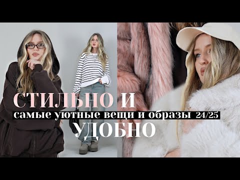 🍂🎃 уютные и удобные МАСТХЭВЫ ОДЕЖДЫ осень зима 24/25 и очень много образов ✨стильно и удобно