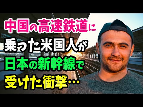 【海外の反応】「何なんだ日本の鉄道は…」中国で高速鉄道に乗った外国人男性が日本にきて、そのあまりの違いに愕然とした理由とは…？（海外反応まとめ）